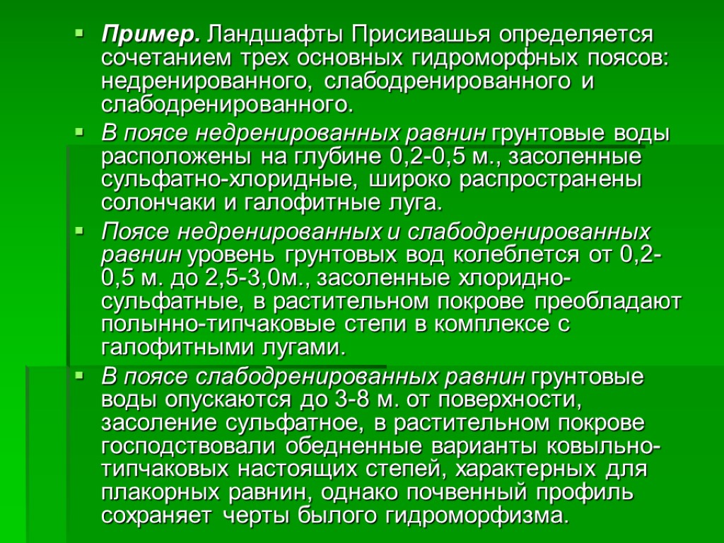 Пример. Ландшафты Присивашья определяется сочетанием трех основных гидроморфных поясов: недренированного, слабодренированного и слабодренированного. В